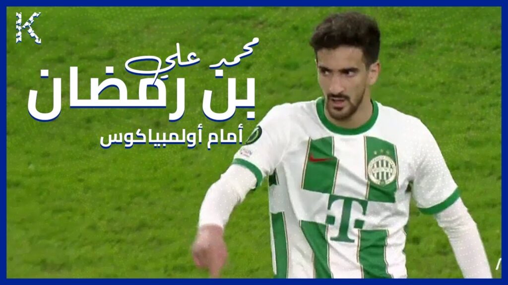 ملخص ما فعله محمد علي بن رمضان أمام أولمبياكوس