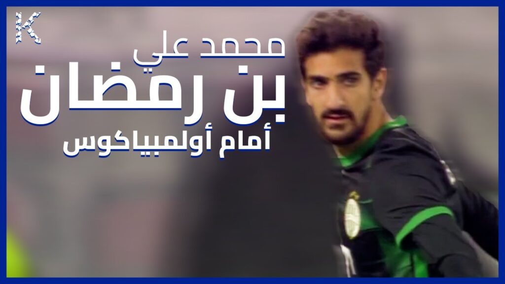 ملخص ما فعله محمد علي بن رمضان أمام أولمبياكوس