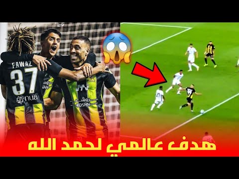 شاهد 😱 هدف عالمي لعبد الرزاق حمد لله رفقة الإتحاد السعودي