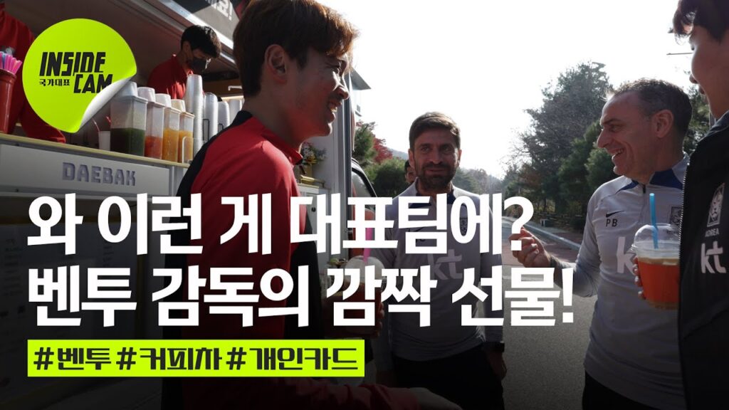 "오브리가도 벤투!" 벤투 감독의 깜짝 선물 인기 폭발!! | 11월 친선 EP.7