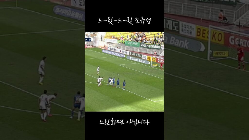 느~릿~느~릿 조규성