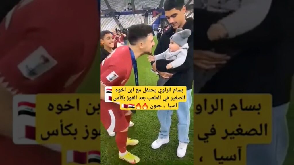 بسام الراوي يحتفل مع ابن اخوه الصغير في الملعب بعد الفوز بكأس آسيا 💔