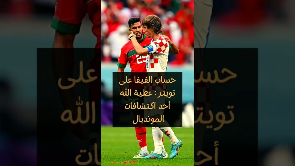 حساب الفيفا: عطية الله أحد أفضل اكتشافات كأس العالم قطر 2022 #المغرب