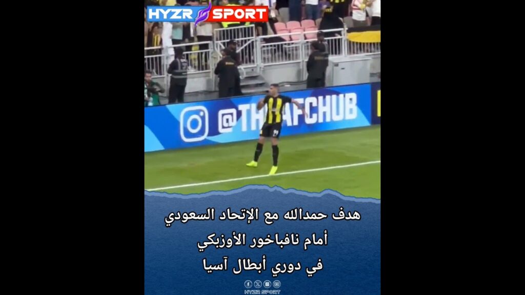 🎥 هدف عبد الرزاق حمدالله مع الإتحاد السعودي أمام نافباخور الأوزبكي في دوري أبطال آسيا 🏆🟡⚫️⚽️🔥
