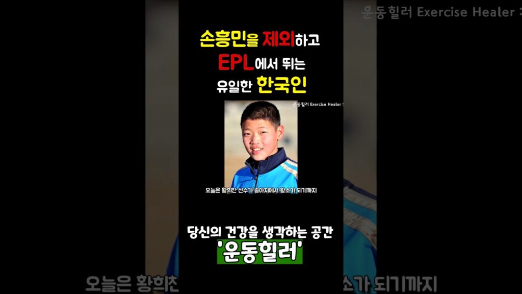 EPL 득점 8위 황희찬의 운동방법 #epl #손흥민 #황희찬