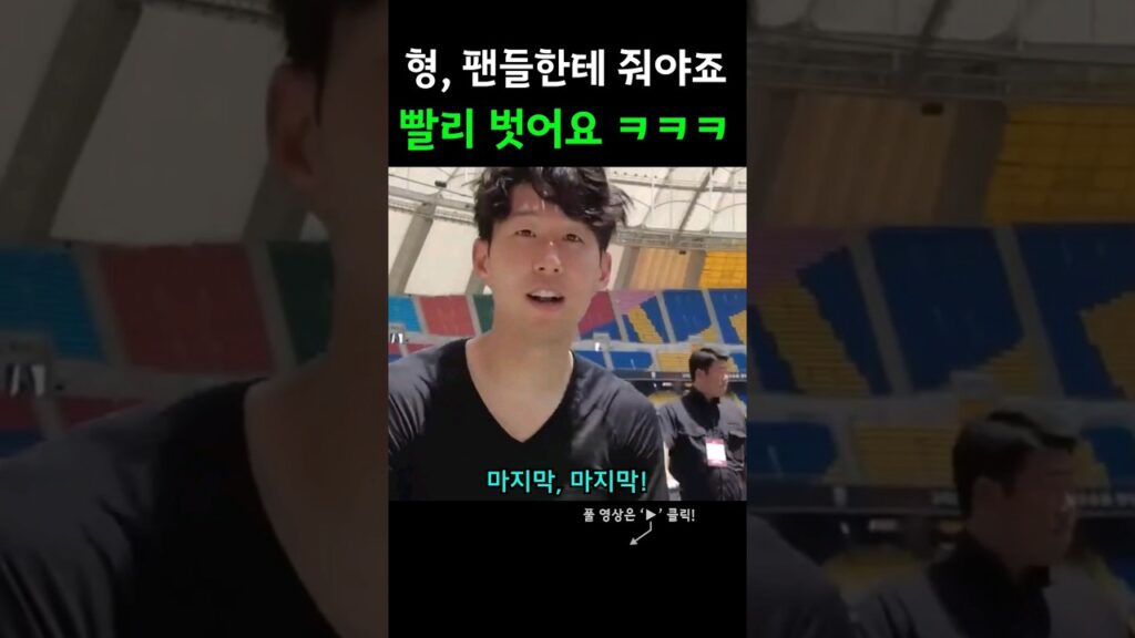 팬들을 등에 업고 쏘니에게 시키는 희찬 ㅋㅋ #손흥민 #황희찬