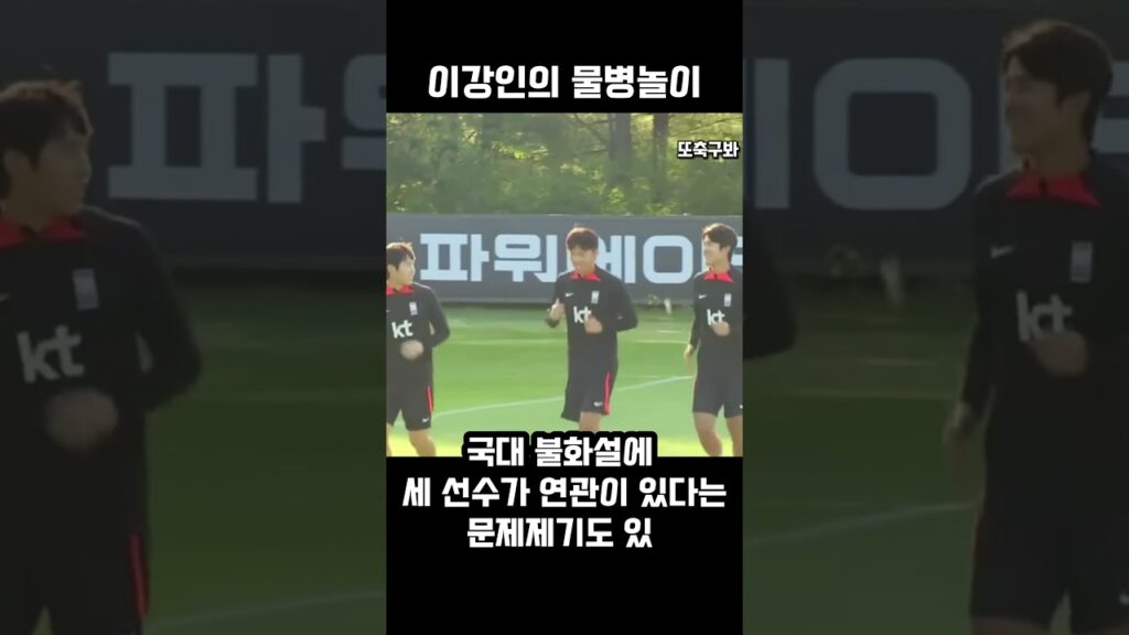 이강인 3인방의 물병놀이