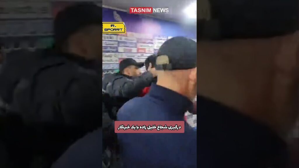 درگیری شجاع خلیل زاده با خبرنگار