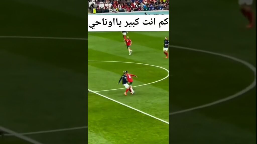 مهارات عز الدين أوناحي 8 ounahi ضد فرنسا معلم