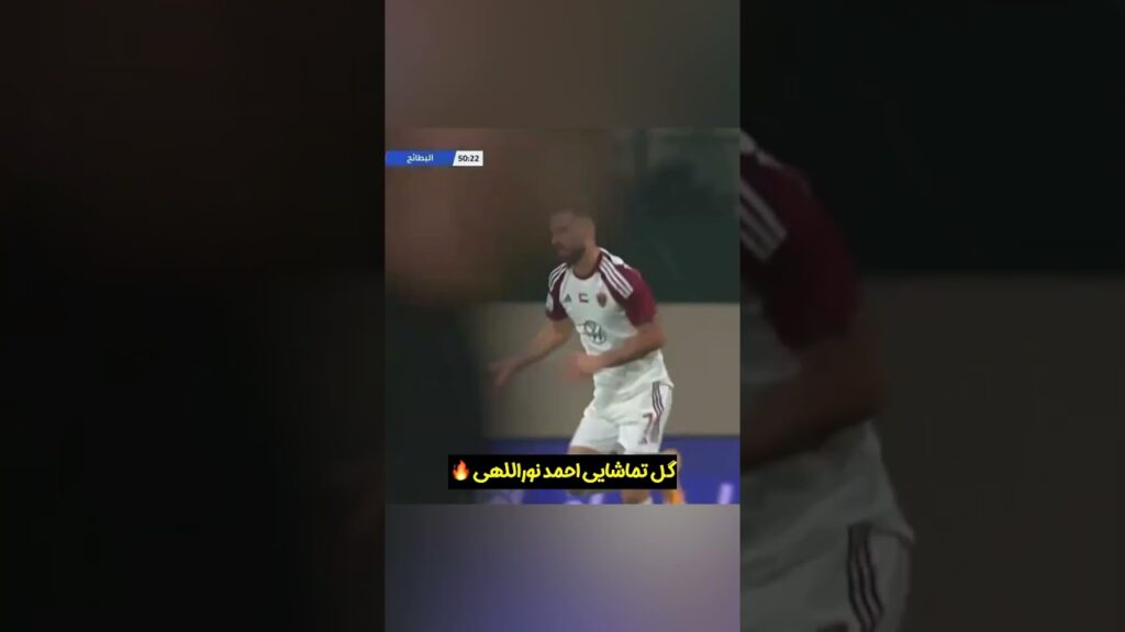 گل تماشایی احمد نوراللهی 🔥😍 #football #shortvideo #sports #shorts #goals #supergoal
