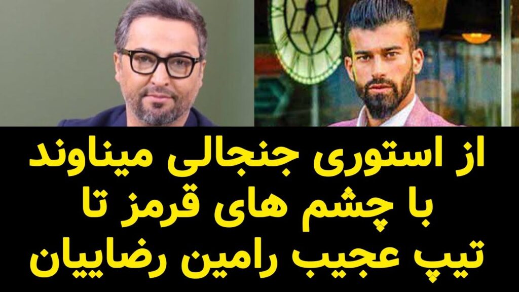 از استوری جنجالی میناوند با چشم های قرمز تا تیپ عجیب رامین رضاییان