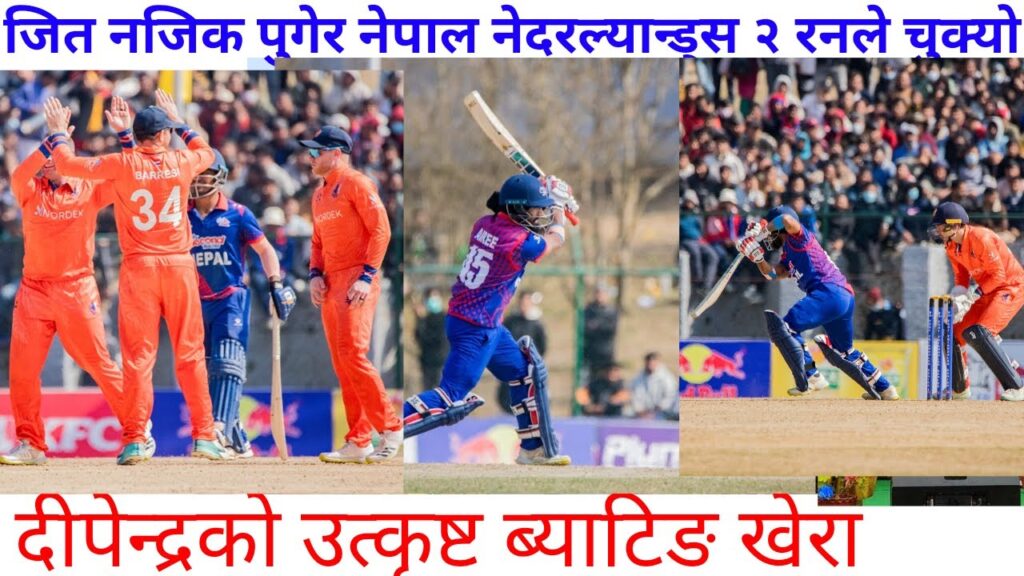 २ रनले चुक्यो नेपाल । दीपेन्द्र ६ चौका र ३ छक्का हाने  | nepali cricket news#cricketnews #live