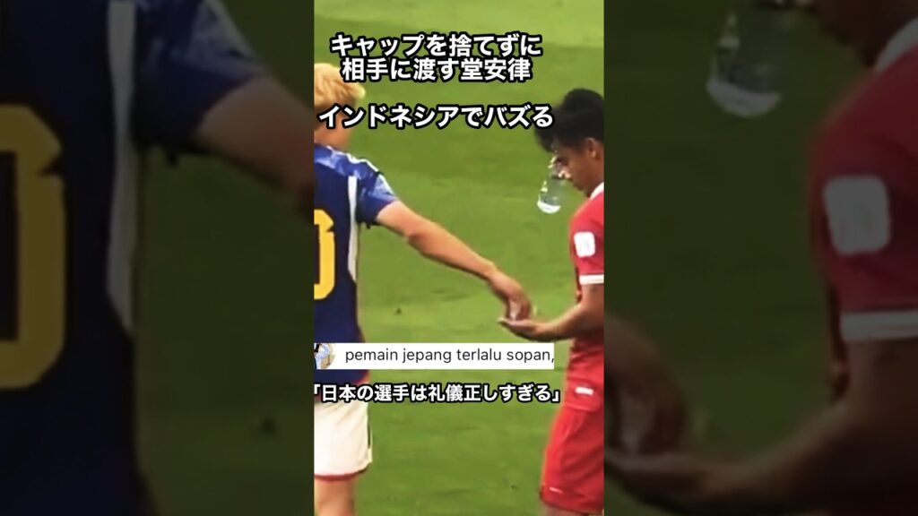 インドネシアが絶賛した堂安律のマナーが日本人には当たり前すぎた　#shorts  #堂安律　#サッカー日本代表