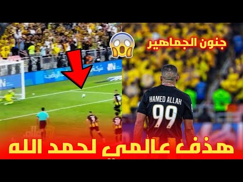 هدف 😱 عبد الرزاق حمد لله على منير المحمدي و جنون جمهور الإتحاد السعودي