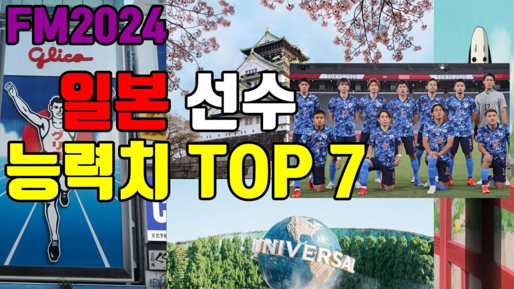 FM2024 일본선수 능력치 TOP 7