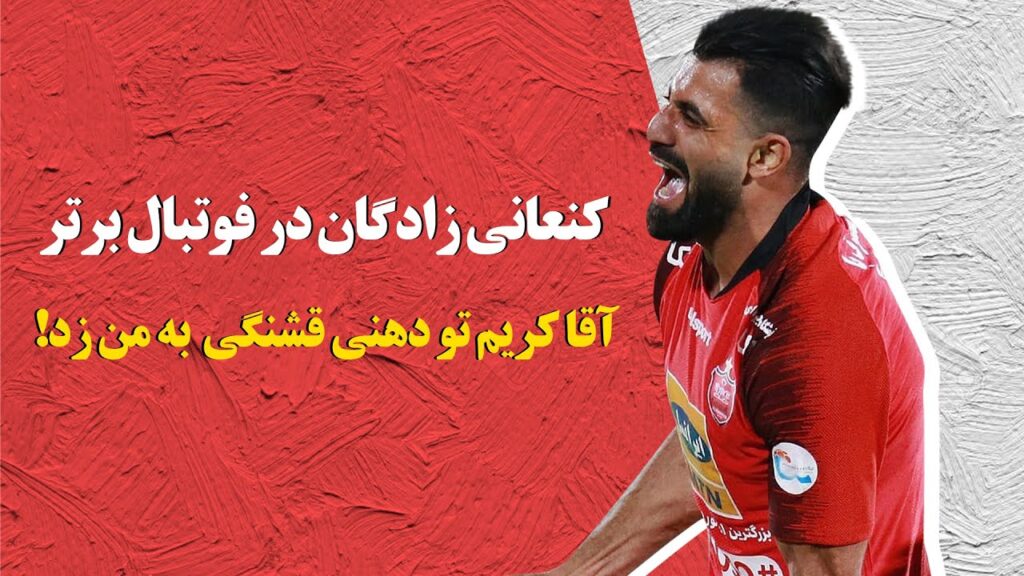 گفتگوی جذاب کنعانی زادگان با میثاقی: کریم باقری تو دهنی قشنگی به من زد