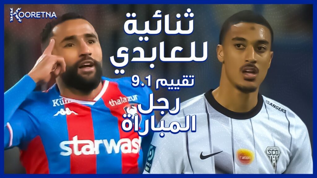 ملخص ما فعله علي العابدي في مواجهة يان فاليري اليوم - ثنائية رائعة و تقييم 9.3