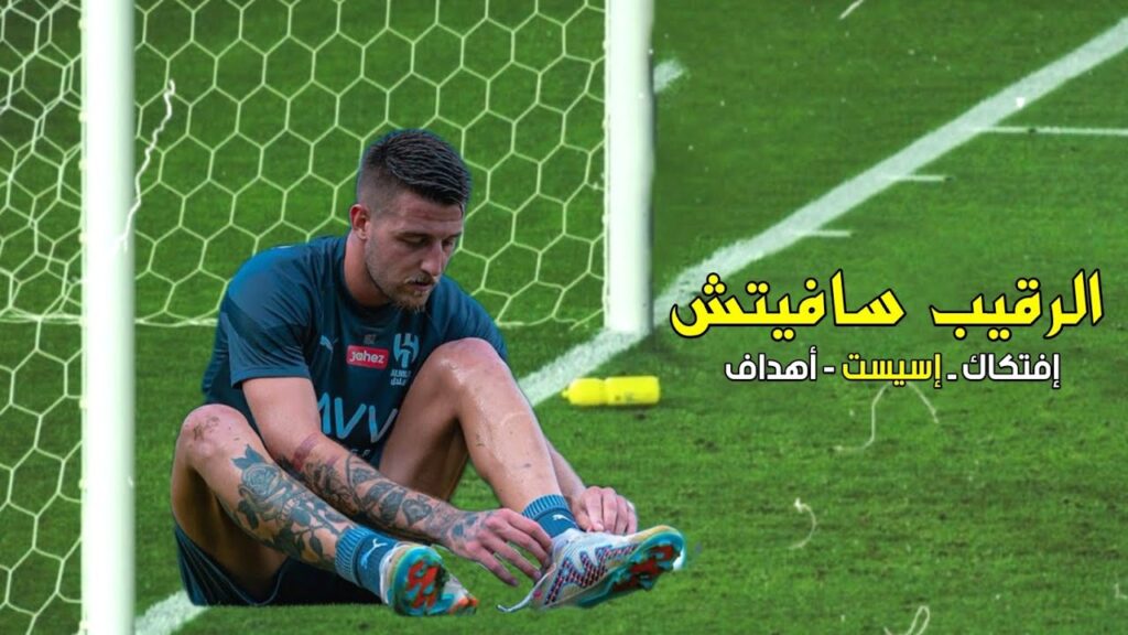 الرقيب Sergej Milinković-Savić سيرجي ميلينكوفيتش-سافيتش | 24 🔥