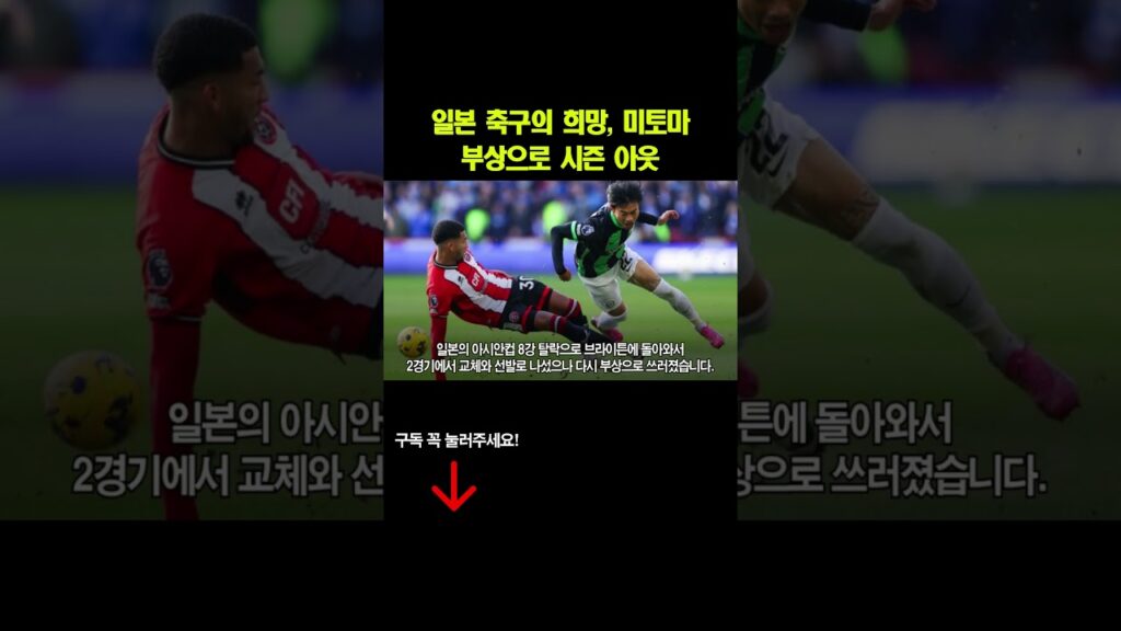 일본 축구의 희망, 미토마 부상으로 시즌 아웃  #미토마