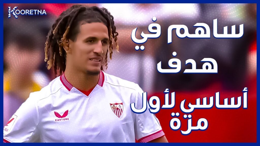 ملخص ما فعله حنبعل المجبري أمام ريال سوسيداد - أول مباراة كأساسي