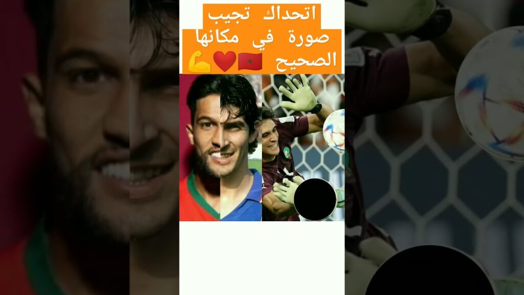 اتحداك تجيب صورة لاعب عطية الله(المغرب)في مكانها الصحيح#المغرب_الجزائر#السعودية#شورتس