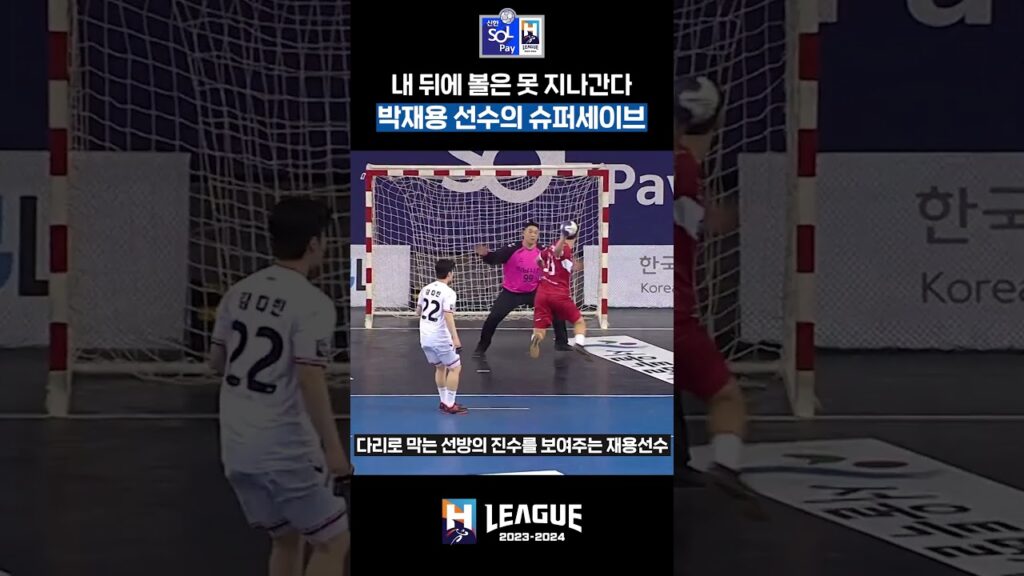 너는 못 지나간다..발로 막는 골키퍼 #슈퍼세이브 #2연속세이브 #박재용 #하남시청 #핸드볼 #H리그 #핸드볼연맹 #HLeague #신한 #handball #korea
