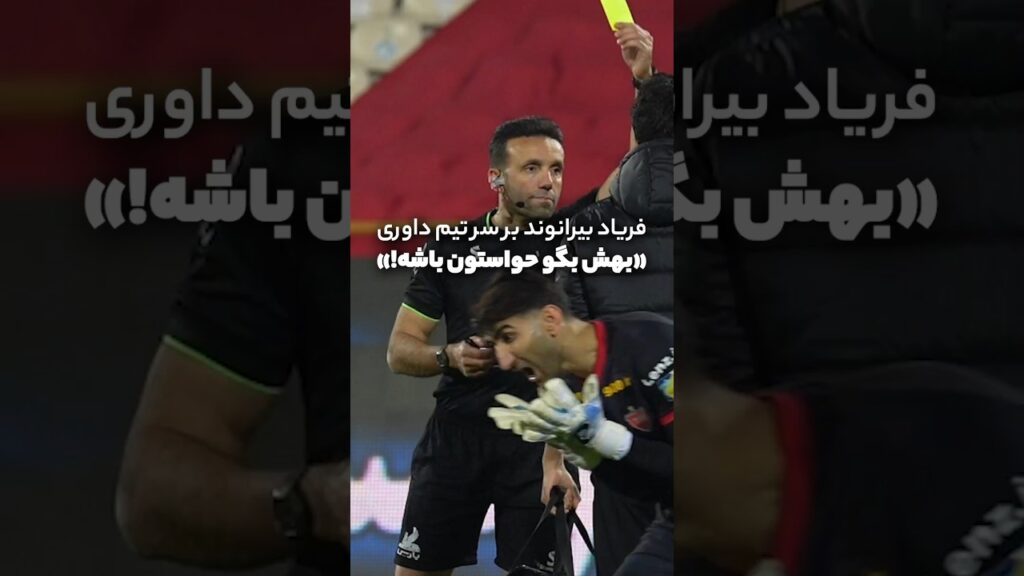 فریاد بیرانوند بر سر داور؛ هر چی بهت بگن نوش جونت!