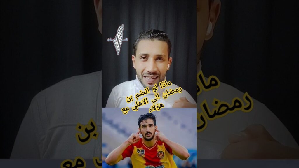 بن رمضان | ماذا لو انضم الى الاهلي 🔥🔥🔥 #مصطفى_الحديدي #الاهلي #shorts