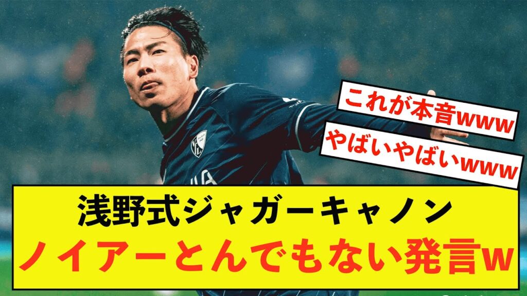 【衝撃】ボーフム浅野拓磨さんのゴールにノイアーとんでもない発言w