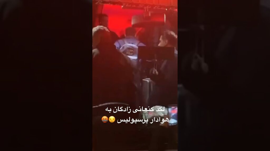 لگد کنعانی زادگان به هوادار پرسپولیس #فوتبال #football #کنعانی_زادگان