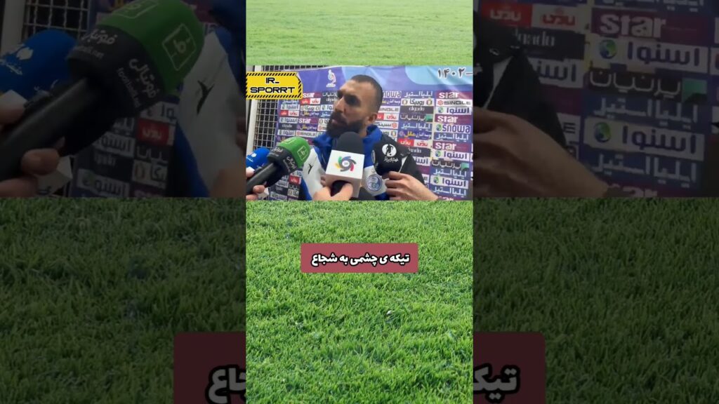 تیکه روزبه چشمی به شجاع خلیل زاده