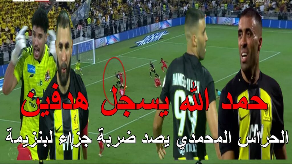 الهداف المغربي حمد الله يسجل هدفين و االحارس منير المحمدي يتصدى لضربة جزاء كريم بنزيمة تالق المغاربة