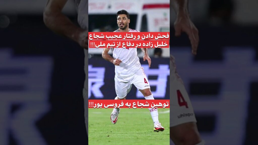 فحش و رفتار عجیب شجاع خلیل زاده و توهین به عادل!#shorts #فوتبال #football #عادل_فردوسی_پور #تیم_ملی
