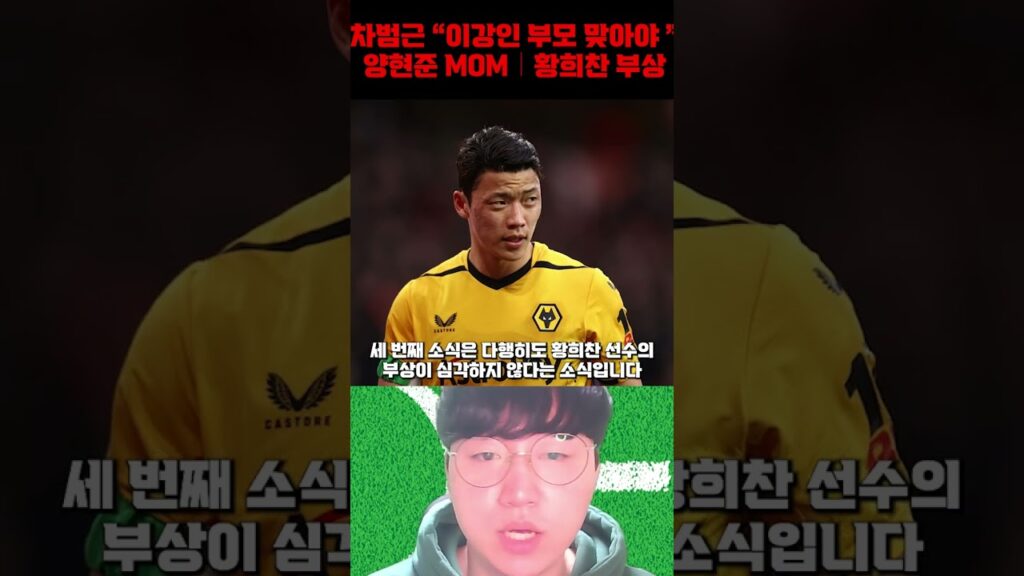 차범근 "이강인 부모 맞아야 한다" [1분 축구 뉴스]