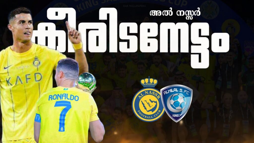 🔥അൽ നസ്സറിന്റെ⚡കീരിടനേട്ടം💥AL NASSR VS AL HILAL MATCH RECREATION MALAYALAM