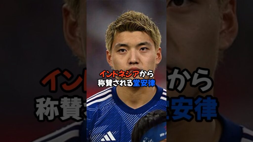 堂安の行動がインドネシアから称賛される！