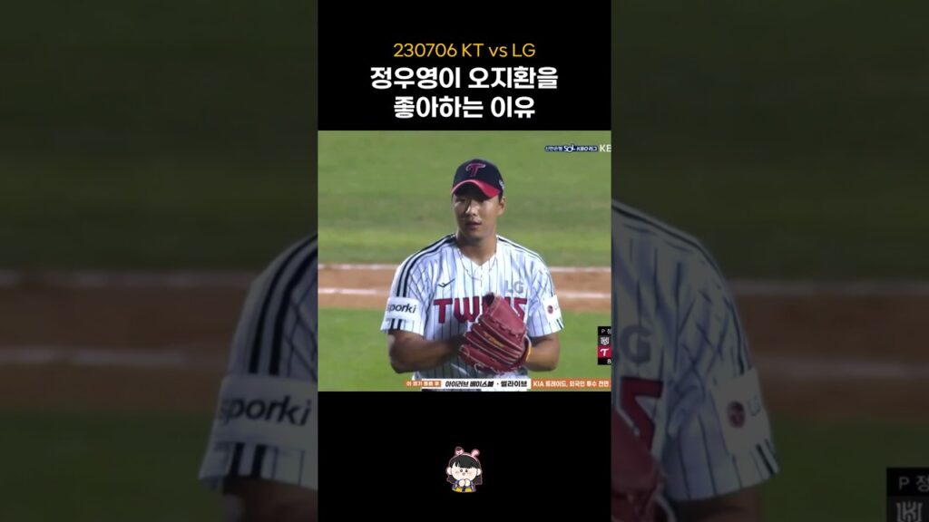 정우영이 오지환을 좋아하는 이유 | 230706 #shorts