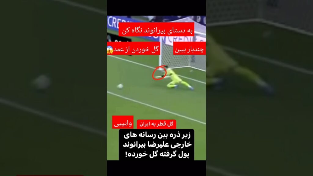 بیرانوند پول‌گرفته؟؟؟؟؟؟؟؟؟چرا توپ رو ول کرد#بیرانوند #فوتبال #فوتبال #لیگ_برتر #رونالدو