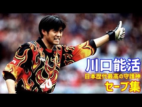 川口能活　スーパーセーブ集　【凄さがわかる動画】　数々のピンチから日本を救った守護神　元日本代表ゴールキーパー