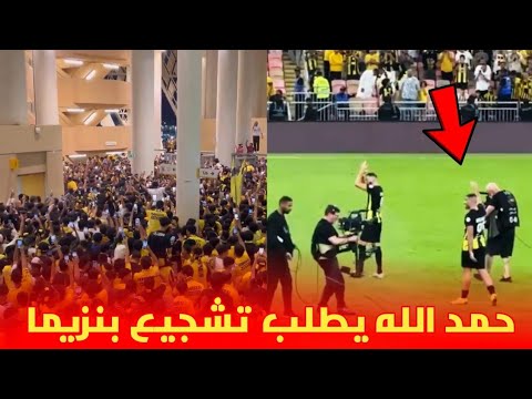 شاهد عبد الرزاق حمد لله يطلب من جمهور الإتحاد السعودي تشجيع كريم بنزيما ❤