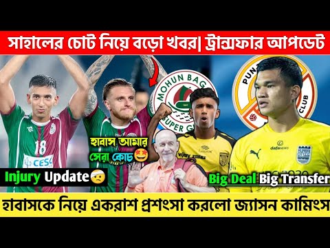 🚨সাহালের চোট বড়ো খবর| হাবাসের বড়ো প্রশংসা করলো Jason Cummings 😱 ISL Transfer Update| MBSG News