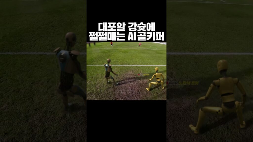대포알 강슛에 쩔쩔 매는 AI 골키퍼 #cg