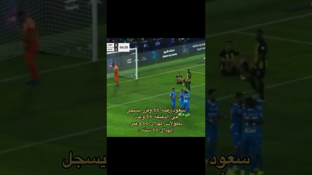 سعود عبدالحميد شخمطهم شخمطه | #alhilal #الهلال #ميتروفيتش #الاتحاد#السعودية_الكويت_الامارات_قطر_عمان