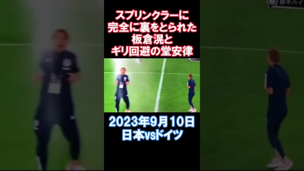 スプリンクラーに裏をとられた板倉滉とギリ回避の堂安律