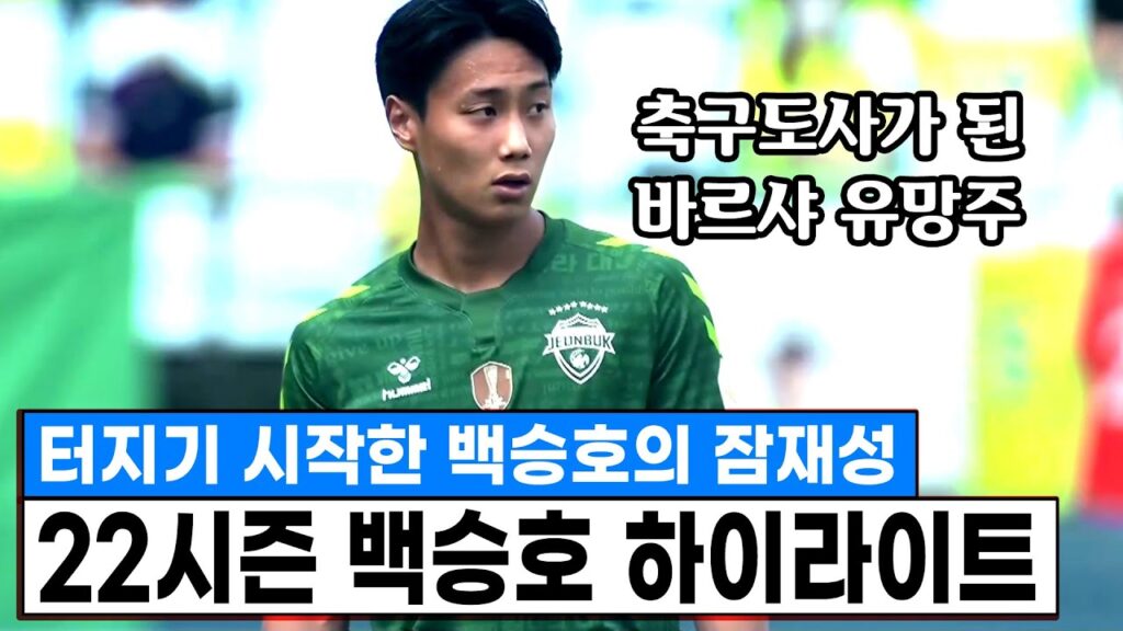 "한국오더니 축구도사가 되어버렸다." K리그 씹어먹는 백승호 2022시즌 스페셜