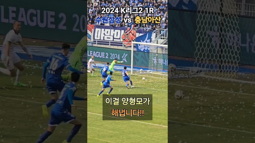 수원삼성의 패배를 막는 양형모 골키퍼의 미친 슈퍼세이브