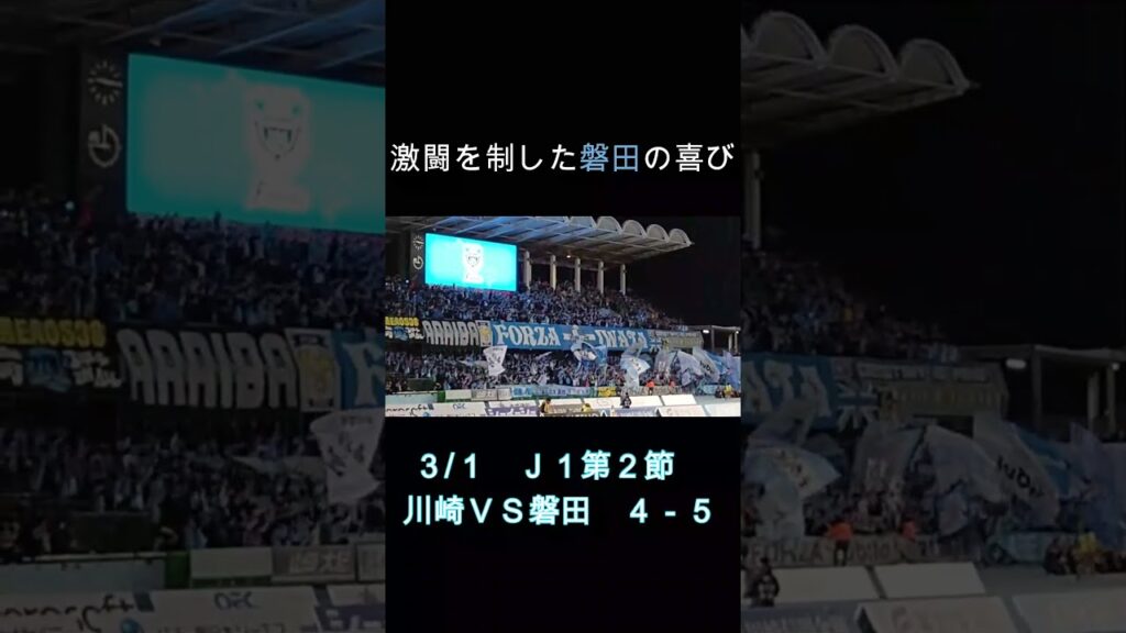 #shorts 川崎との激戦を制した磐田の試合後　#ジュビロ磐田 #ジャーメイン良 #川島永嗣 #Jリーグ #J1 #川崎フロンターレ #var