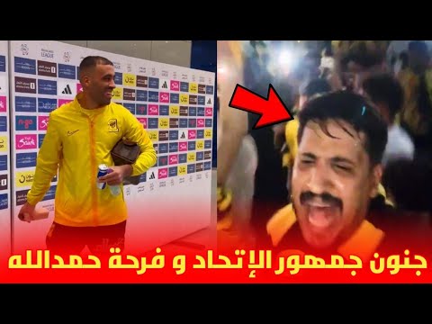 جمهور الاتحاد السعودي يتغنى بعبد الرزاق حمد لله و فرحته لحظة المغادرة 😱