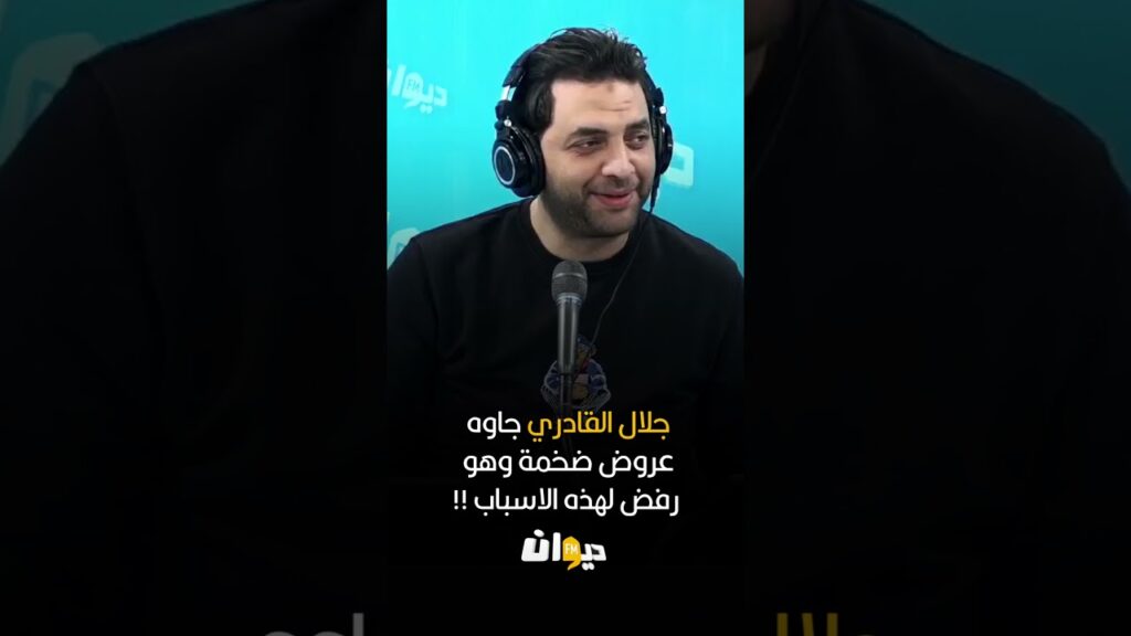 محمود البارودي : جلال القادري جاوه عروض ضخمة وهو رفض لهذه الاسباب !!