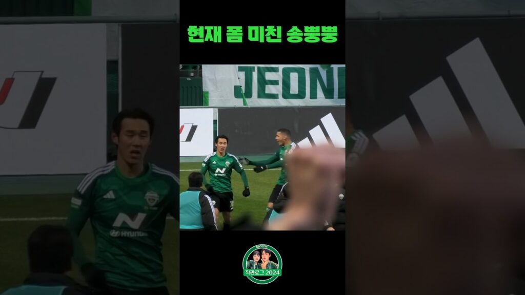 현재 폼 미친 송뿡뿡 #전북 #전북현대 #송민규 #송뿡뿡